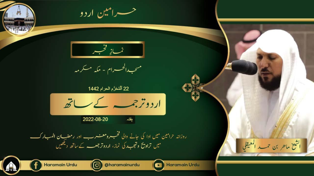 20th August 2022 - Makkah Fajr Prayer - Sheikh Maher Al Mu'ayqali