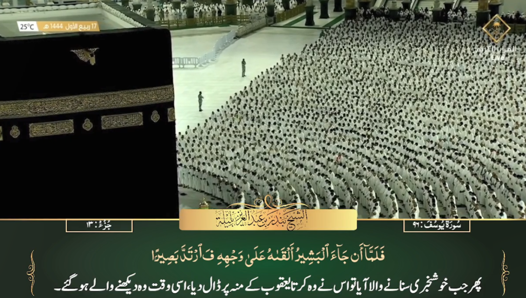 13th Oct 2022 - Makkah Fajr - Sheikh Baleelah - Urdu Translation