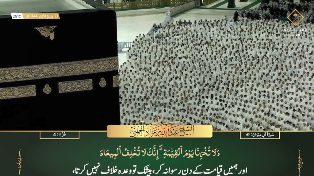 19th Oct 2022 - Makkah Fajr - Sheikh Juhany - Urdu Translation