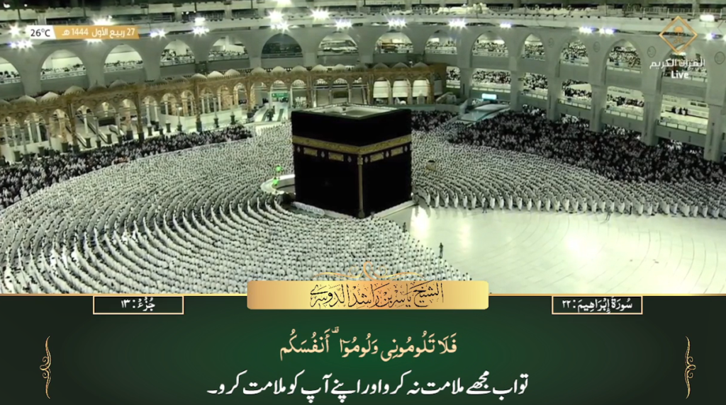 23rd Oct 2022 - Makkah Fajr - Sheikh Dossary - Urdu Translation