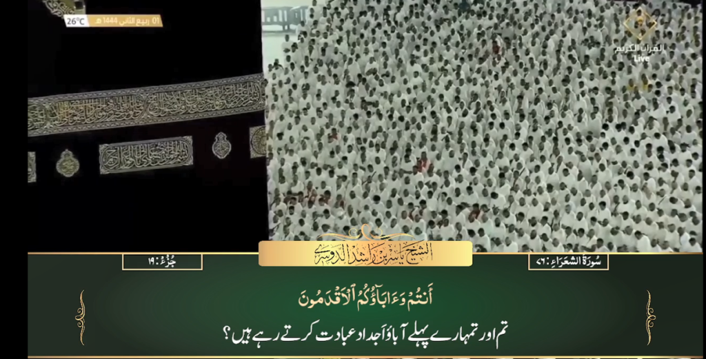 26th Oct 2022 - Makkah Fajr - Sheikh Dossary - Urdu Translation