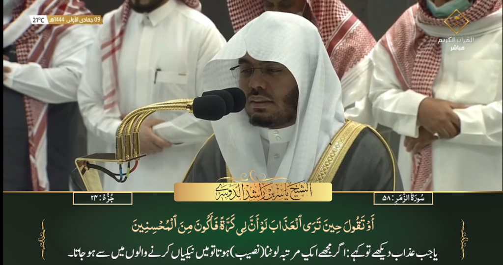 3rd Dec 2022 - Makkah Fajr - Sheikh Dossary - Urdu Translation