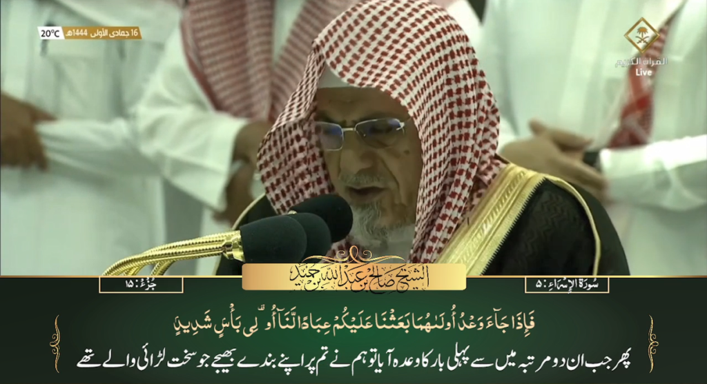 10th Dec 2022 - Makkah Fajr - Sheikh Humaid - Urdu Translation