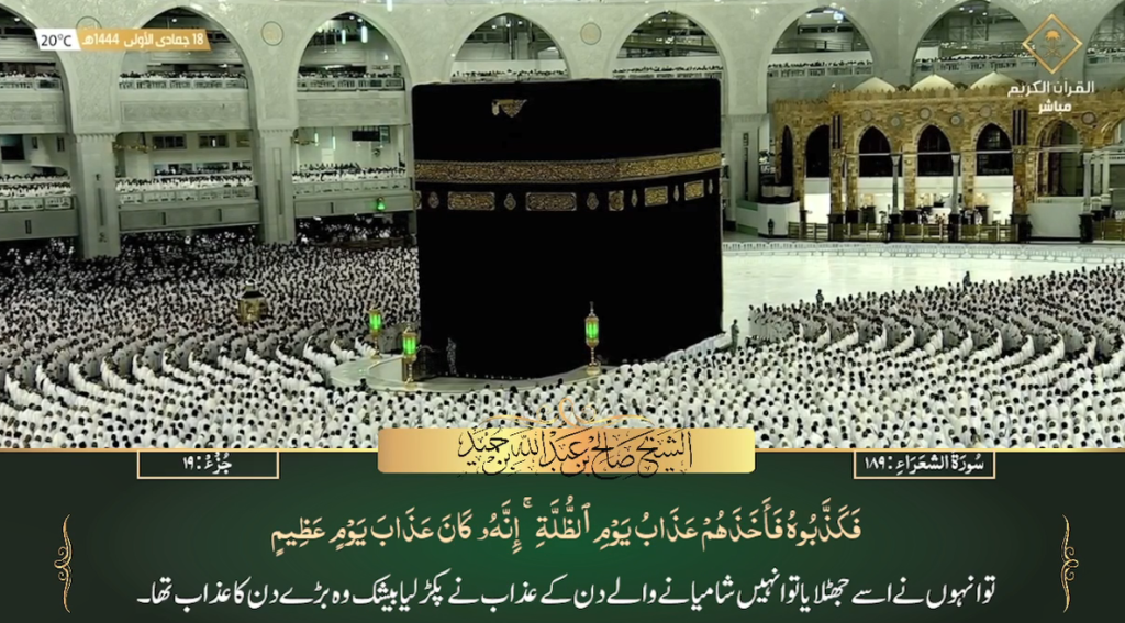 12th Dec 2022 - Makkah Fajr - Sheikh Humaid - Urdu Translation