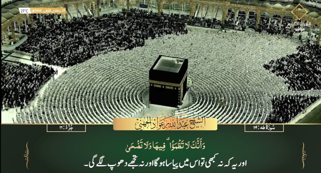 22nd Dec 2022 - Makkah Fajr - Sheikh Juhany - Urdu Translation