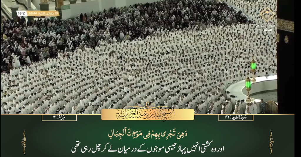 12th Jan 2023 - Makkah Fajr - Sheikh Baleelah - Urdu Translation