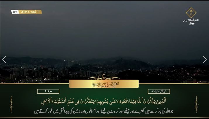 3rd Mar 2023 Makkah Maghrib Sheikh Dosary Urdu Translation