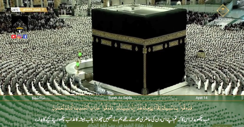 3rd March 2023 - Makkah Fajr - Sheikh Dossary - Urdu Translation