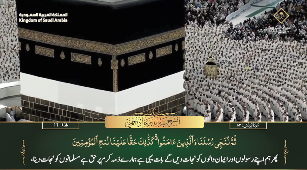 12th July 2023 - Makkah Fajr - Sheikh Juhany - Urdu Translation