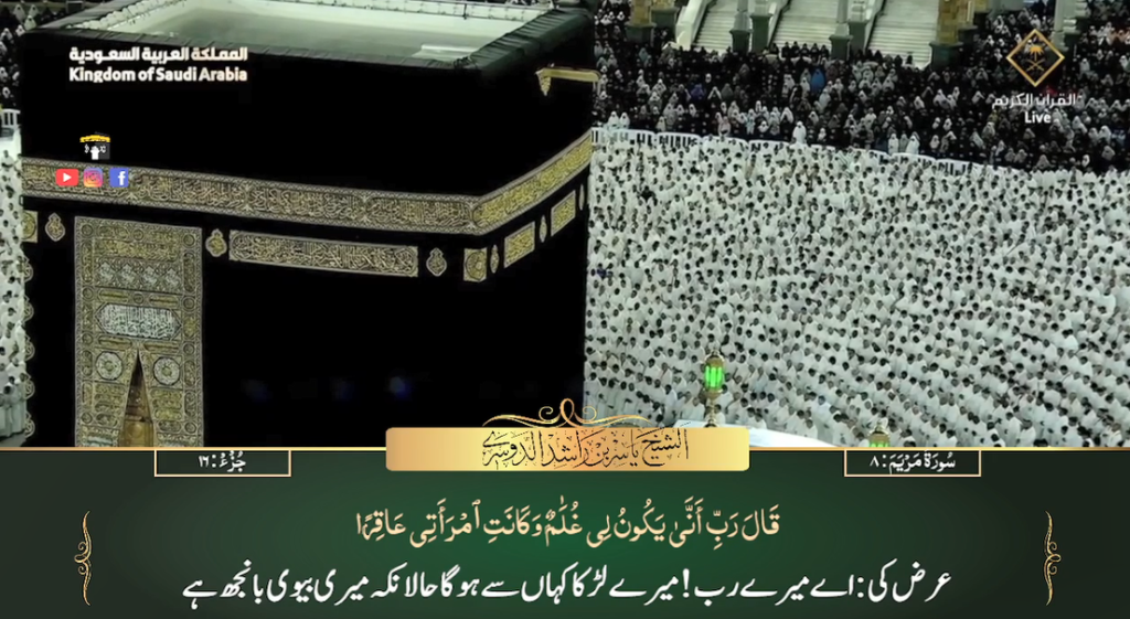 25th July 2023 - Makkah Fajr - Sheikh Dossary - Urdu Translation