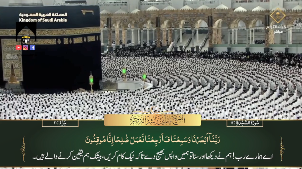 4th August 2023 - Makkah Fajr - Sheikh Dossary - Urdu Translation