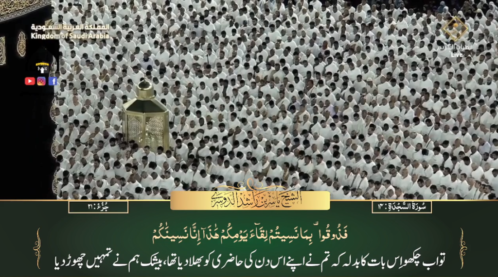 25th August 2023 - Makkah Fajr - Sheikh Dossary - Urdu Translation