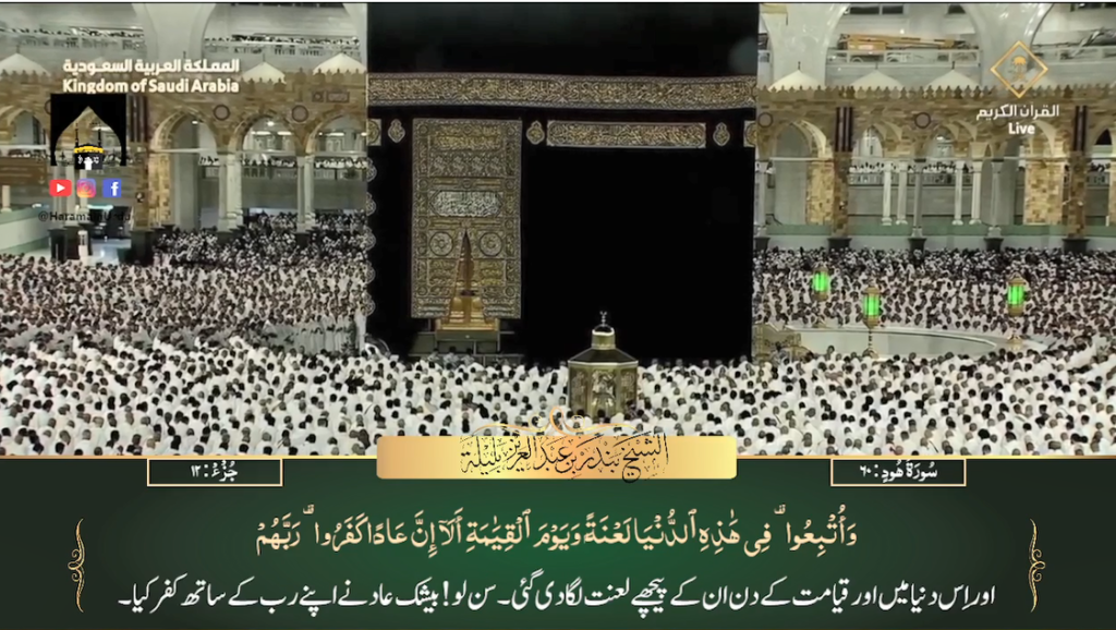 30th August 2023 - Makkah Fajr - Sheikh Baleelah - Urdu Translation