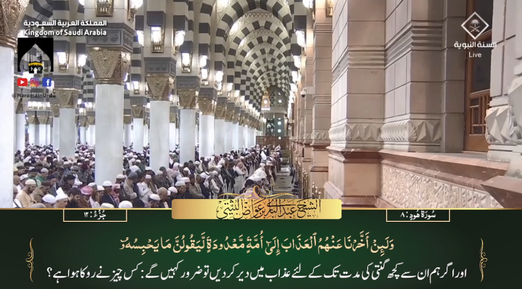 17th Dec 2023 - Madeenah Fajr - Sheikh Thubaity - Urdu Translation