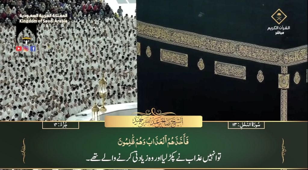 22nd Dec 2023 - Makkah Fajr - Sheikh Humaid - Urdu Translation