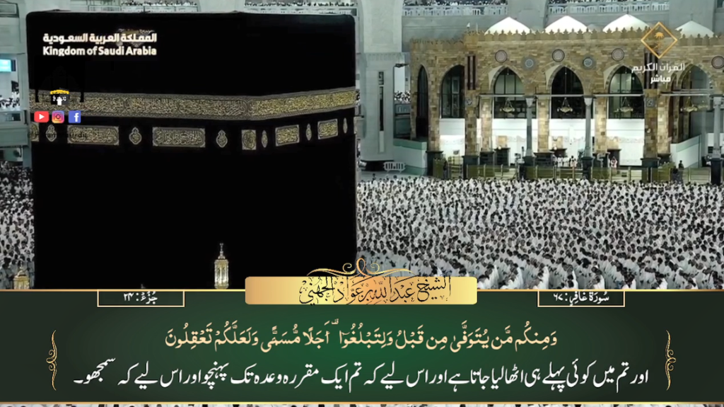 7th Dec 2023 - Makkah Fajr - Sheikh Juhany - Urdu Translation