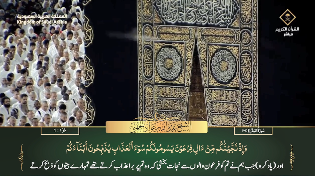 3rd Jan 2024 - Makkah Fajr - Sheikh Juhany - Urdu Translation