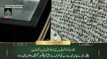 7th Feb 2024 - Makkah Fajr - Sheikh Humaid - Urdu Translation