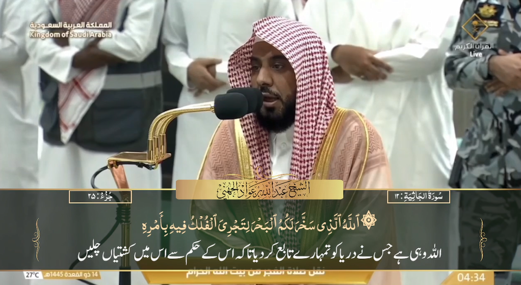 22nd May 2024 - Makkah Fajr - Sheikh Juhany - Urdu Translation