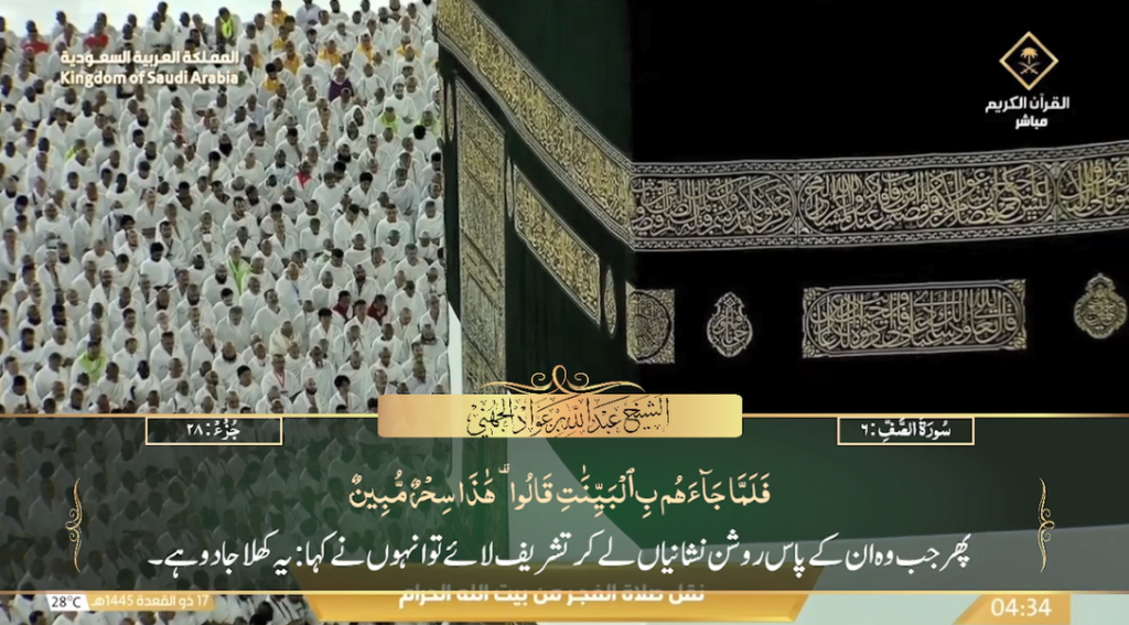 25th May 2024 - Makkah Fajr - Sheikh Juhany - Urdu Translation