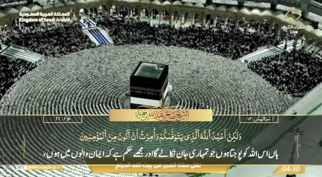 4th June 2024 - Makkah Fajr - Sheikh Humaid - Urdu Translation