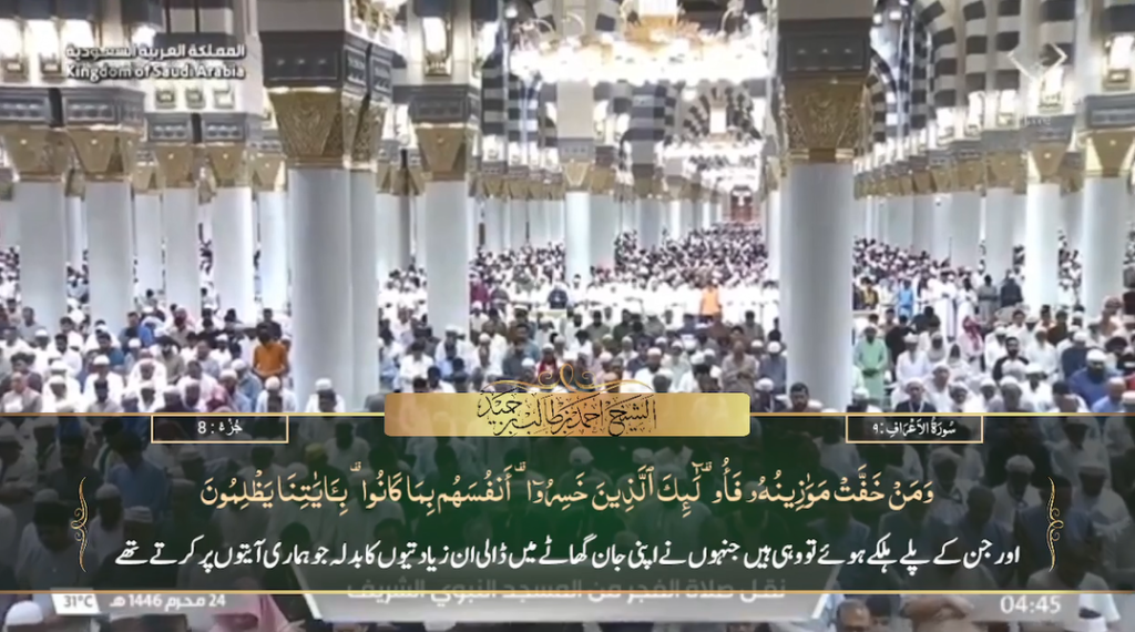 30th July 2024 - Madeenah Fajr - Sheikh Hameed - Urdu Translation