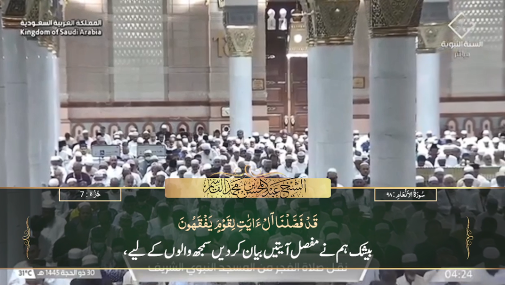 6th July 2024 - Madeenah Fajr - Sheikh Qaasim - Urdu Translation