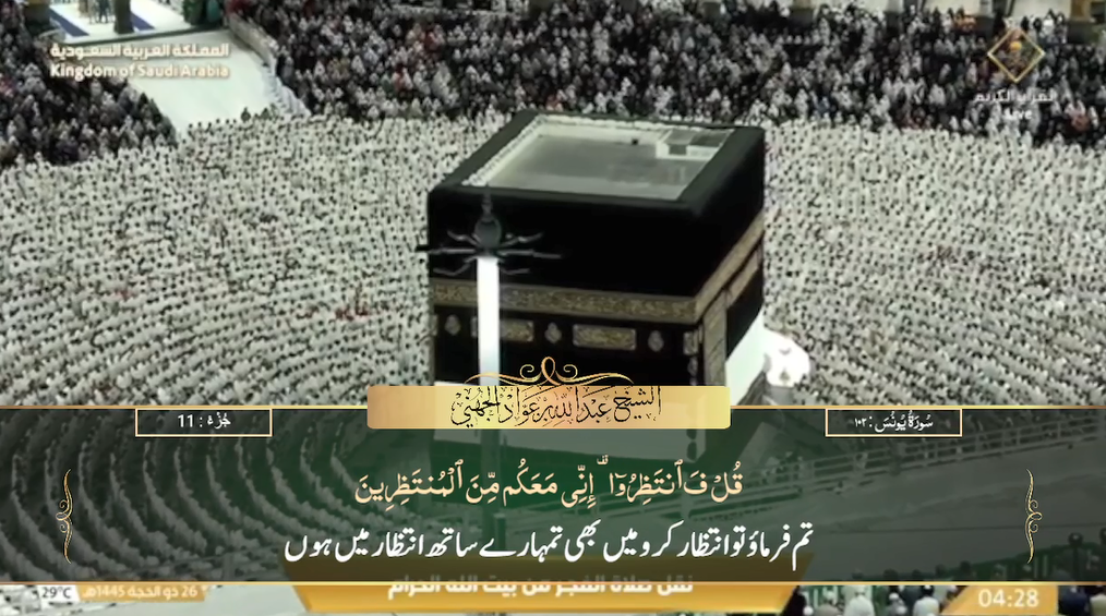 2nd July 2024 - Makkah Fajr - Sheikh Juhany  Urdu Translation