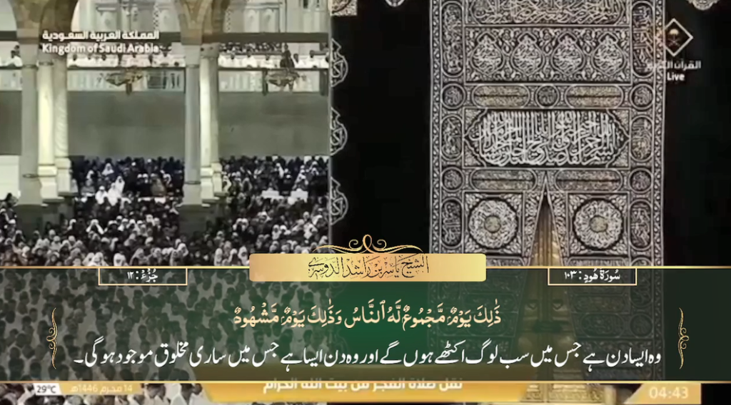 20th July 2024 - Makkah Fajr - Sheikh Dossary - Urdu Translation