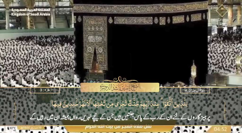 25th July 2024 - Makkah Fajr - Sheikh Dossary - Urdu Translation