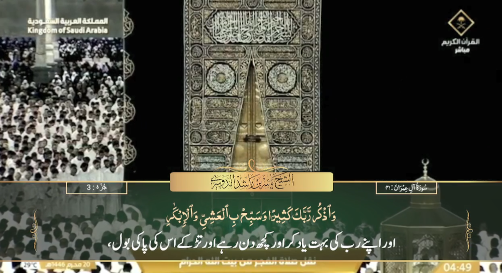 26th July 2024 - Makkah Fajr - Sheikh Dossary - Urdu Translation