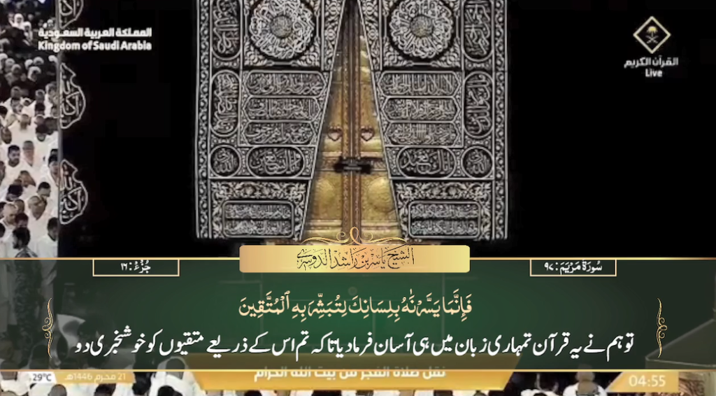 27th July 2024 - Makkah Fajr - Sheikh Dossary - Urdu Translation