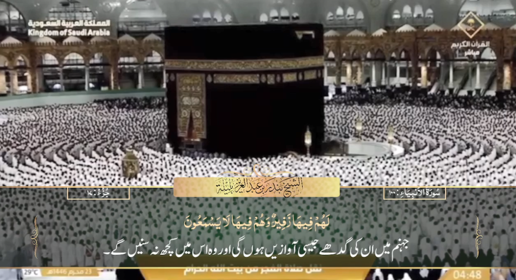 29th July 2024 - Makkah Fajr - Sheikh Baleelah - Urdu Translation