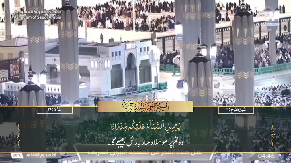 1st August 2024 - Madeenah Fajr - Sheikh Hameed - Urdu Translation