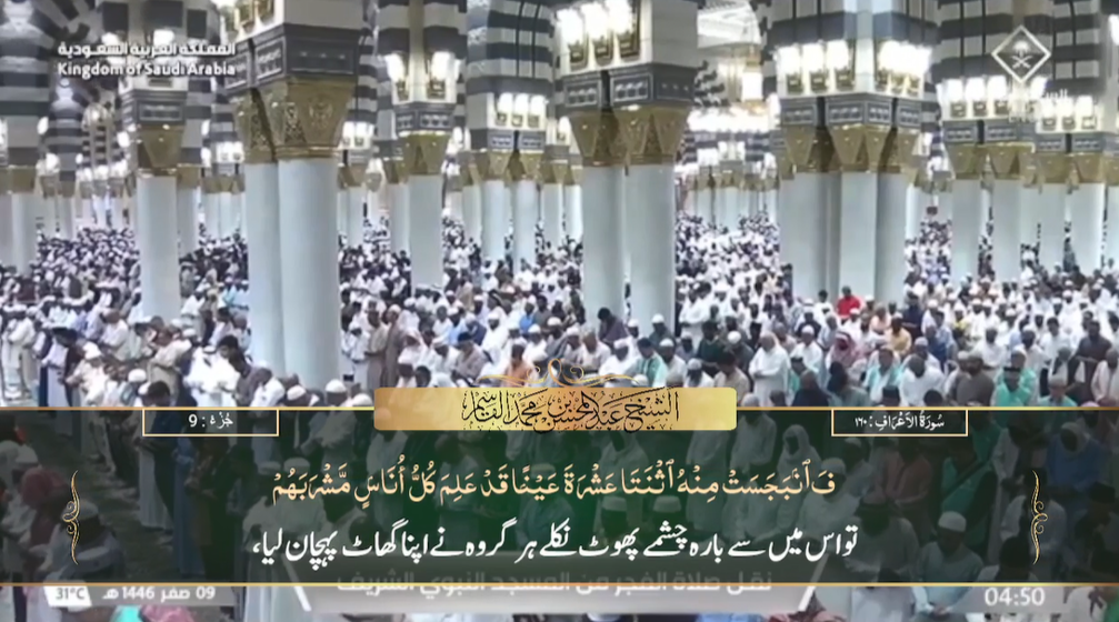 13th August 2024 - Madeenah Fajr - Sheikh Qaasim - Urdu Translation