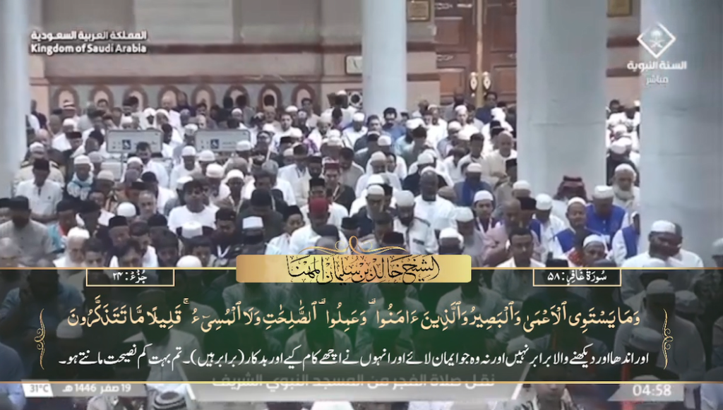 23rd August 2024 - Madeenah Fajr - Sheikh Muhanna - Urdu Translation