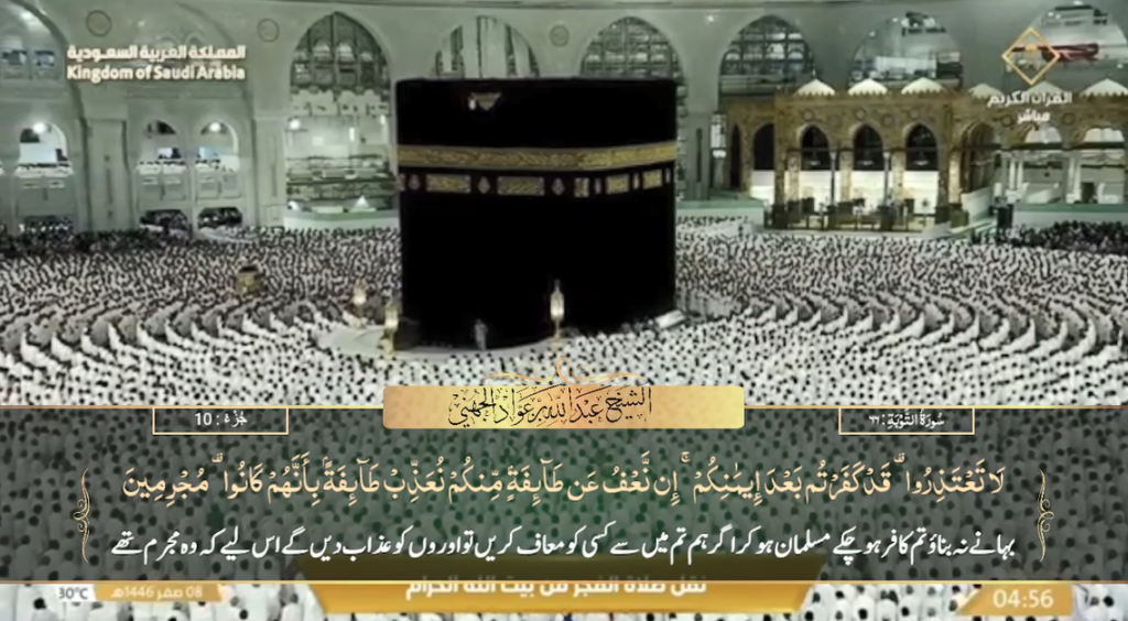 12th August 2024 - Makkah Fajr - Sheikh Juhany - Urdu Translation