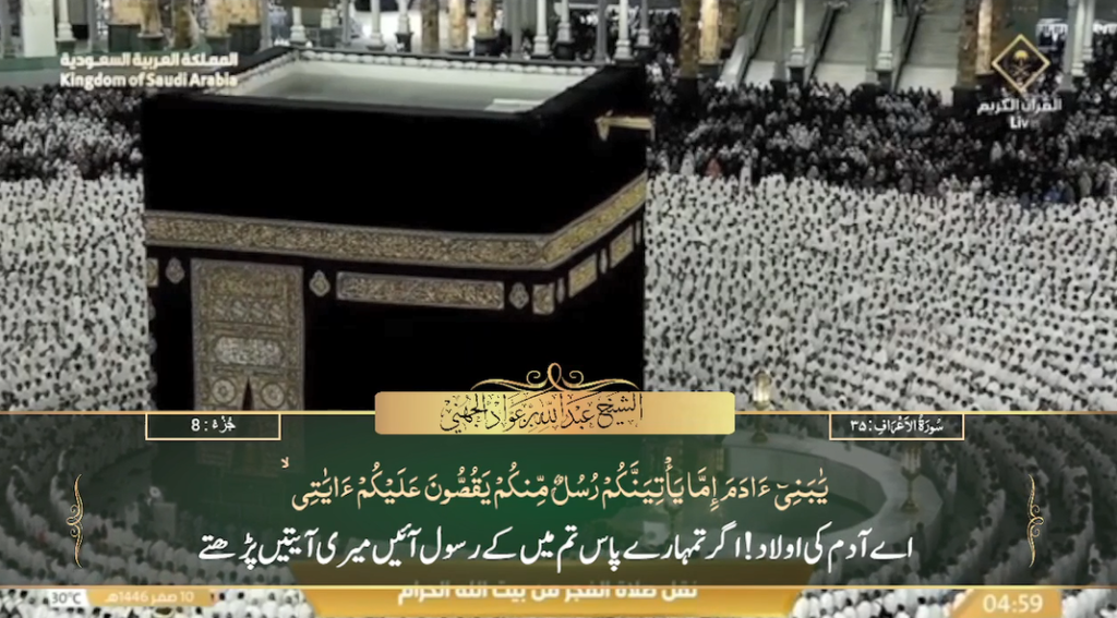 14th August 2024 - Makkah Fajr - Sheikh Juhany - Urdu Translation