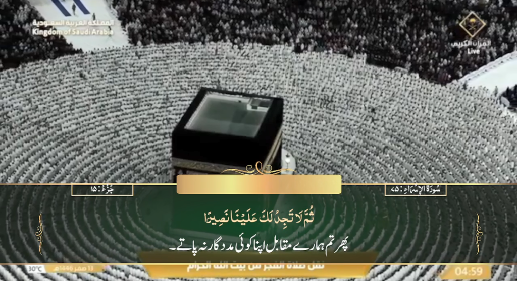 17th August 2024 - Makkah Fajr - Sheikh Dossary - Urdu Translation