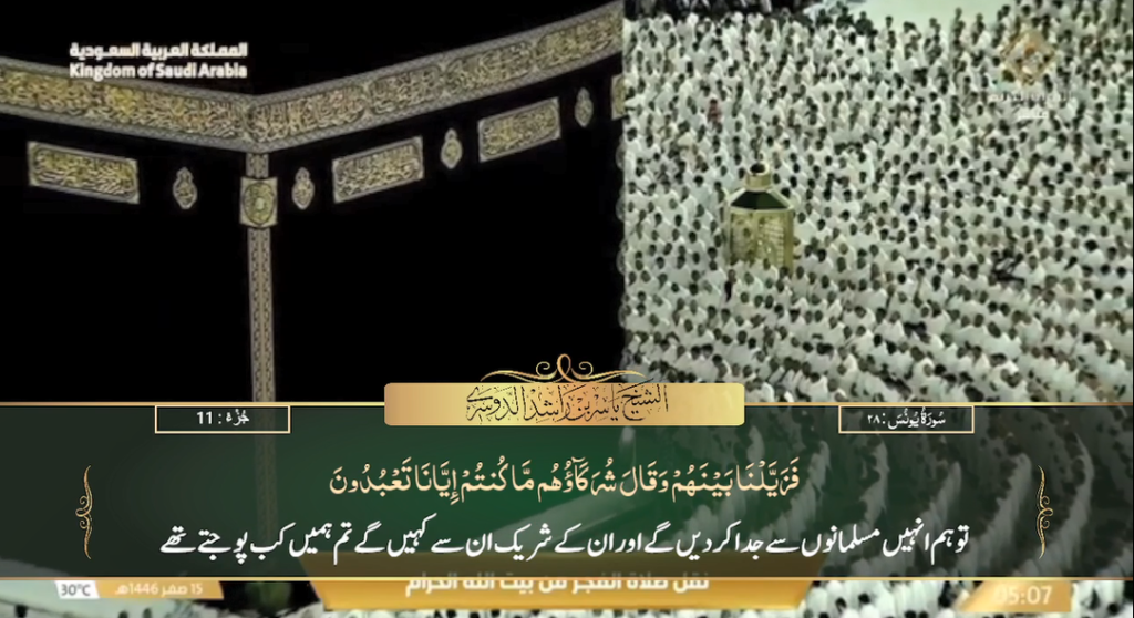 19th August 2024 - Makkah Fajr - Sheikh Dosary - Urdu Translation