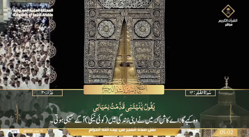 20th August 2024 - Makkah Fajr - Sheikh Dossary - Urdu Translation