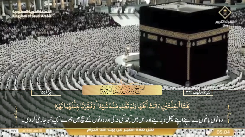 22nd August 2024 - Makkah Fajr - Sheikh Dossary - Urdu Translation