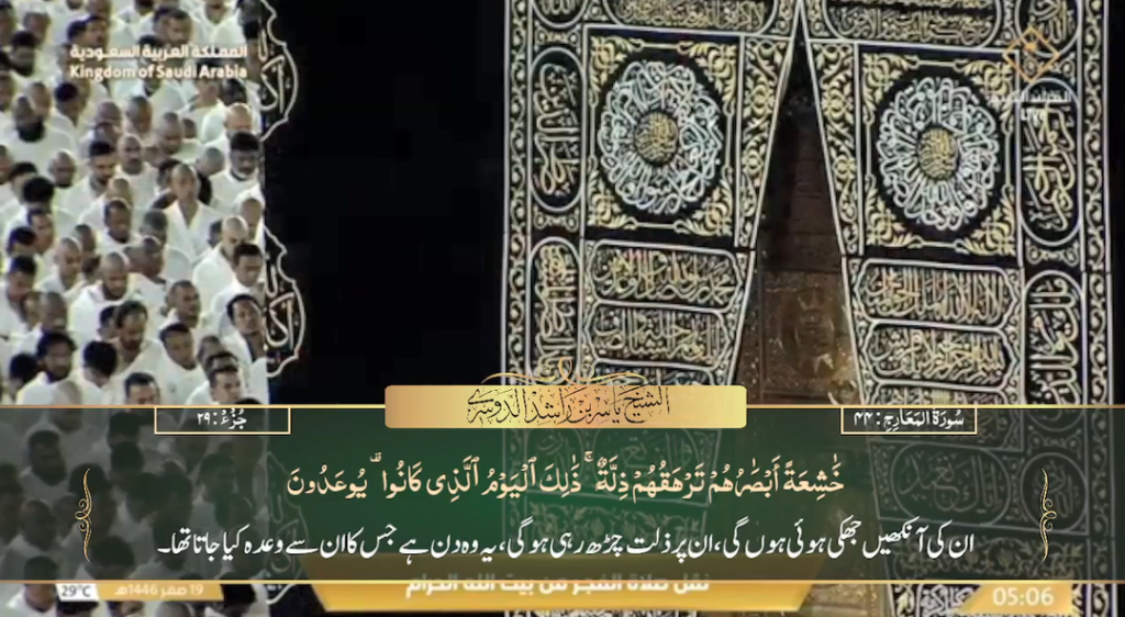 23rd August 2024 - Makkah Fajr - Sheikh Dossary - Urdu Translation