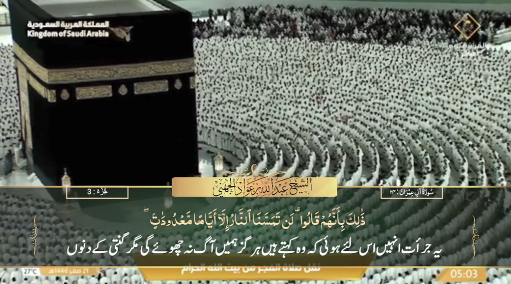 25th August 2024 - Makkah Fajr - Sheikh Juhany - Urdu Translation