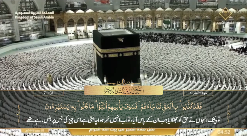 5th August 2024 - Makkah Fajr - Sheikh Dossary - Urdu Translation