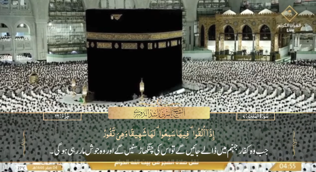 8th August 2024 - Makkah Fajr - Sheikh Dossary - Urdu Translation