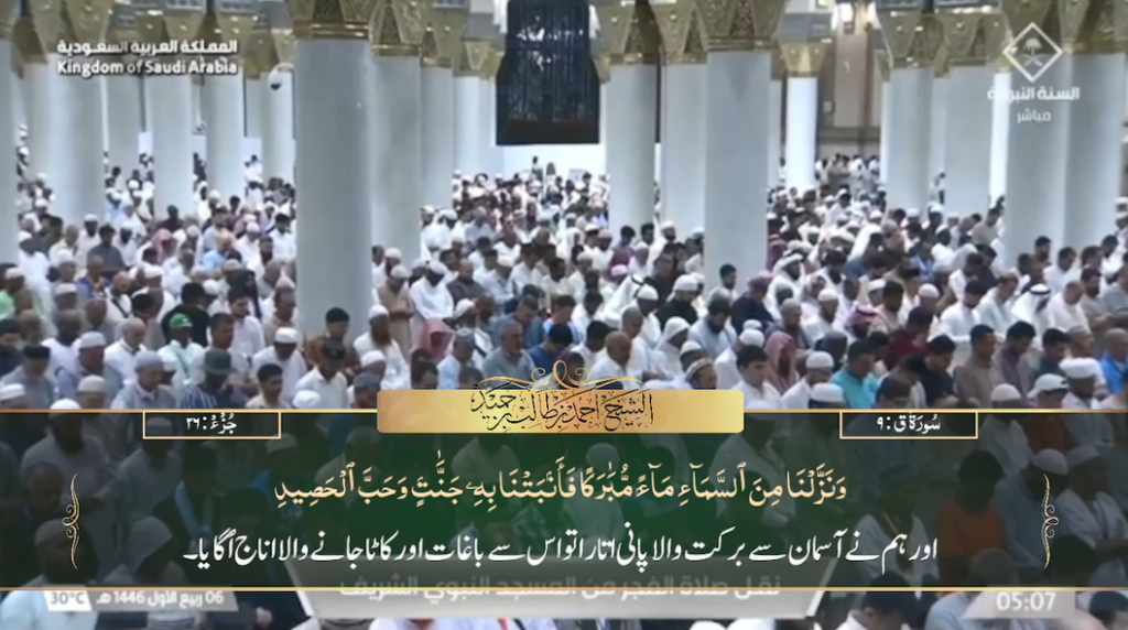 9th Sep 2024 - Madeenah Fajr - Sheikh Hameed - Urdu Translation