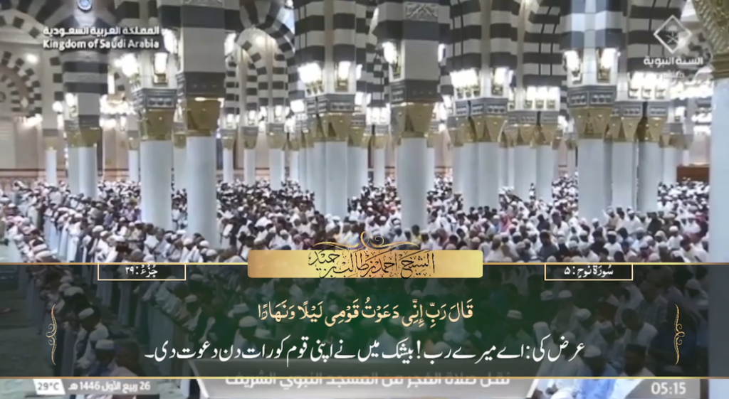 29th Sep 2024 - Madeenah Fajr - Sheikh Hameed - Urdu Translation