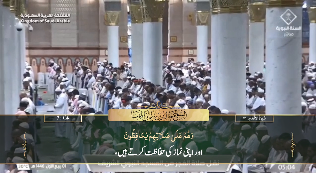 4th Sep 2024 - Madeenah Fajr - Sheikh Muhanna - Urdu Translation