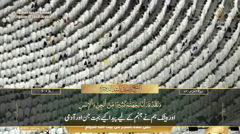 29th Sep 2024 - Makkah Fajr - Sheikh Dossary - Urdu Translation